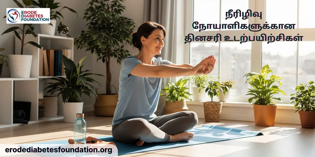 நீரிழிவு நோயாளிகளுக்கான தினசரி உடற்பயிற்சிகள் 2026: எளிய தொடக்க வழிகாட்டி